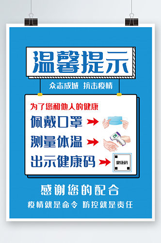 疫情防控宣传海报蓝色温馨提示防疫