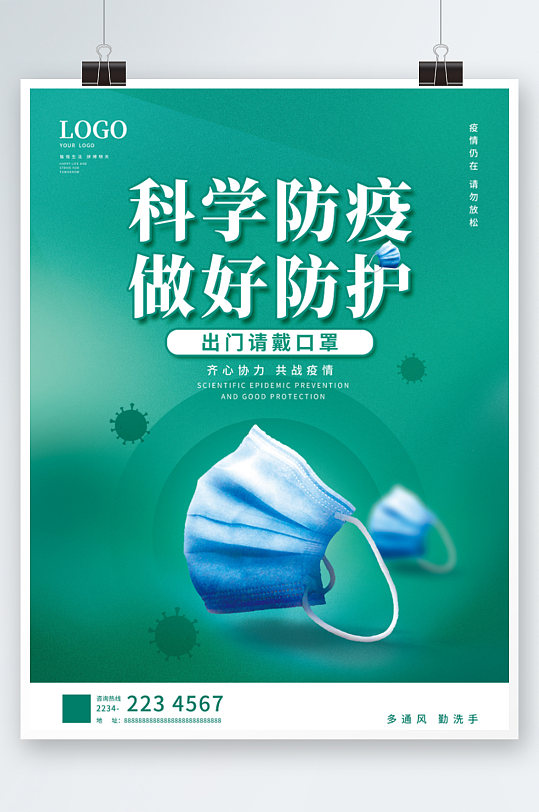 简约疫情防疫口罩海报绿色宣传防疫