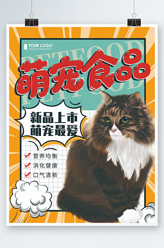 创意简约宠物食品促销宣传海报卡通