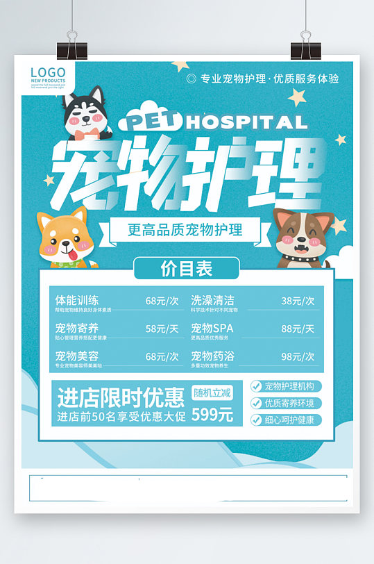 创意清新简约宠物店宠物医院价格表海报卡通