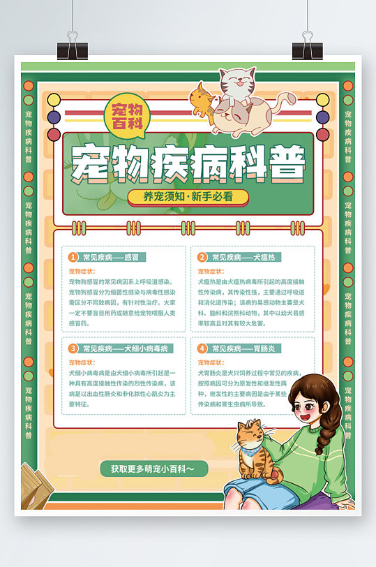 简约宠物疾病科普海报绿色知识宣传