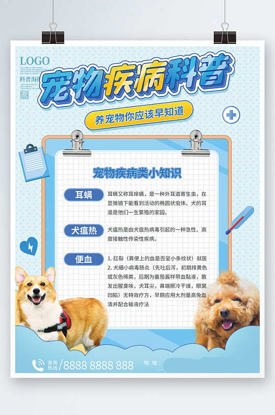 宠物疾病科普海报蓝色卡通萌宠医院