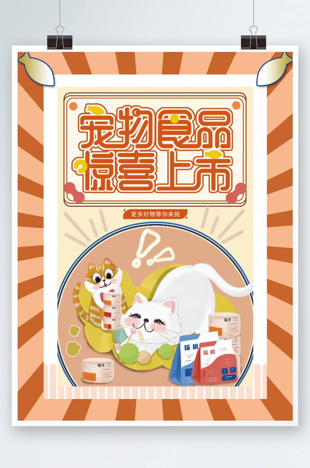 宠物食品促销宣传海报可爱萌宠卡通零食素材