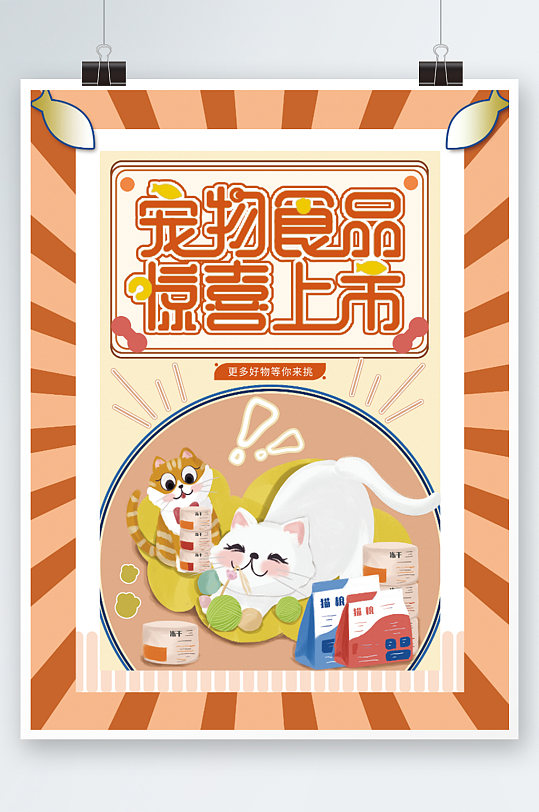宠物食品促销宣传海报可爱萌宠卡通零食
