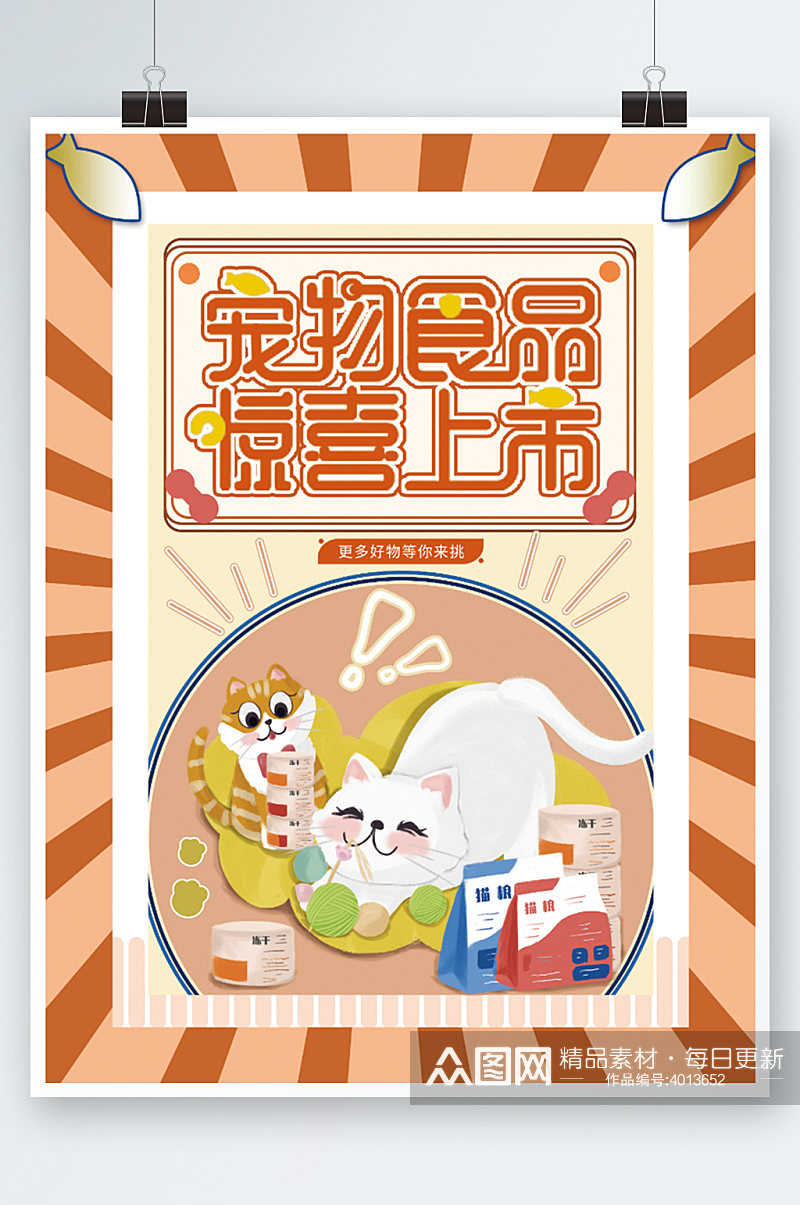 宠物食品促销宣传海报可爱萌宠卡通零食素材