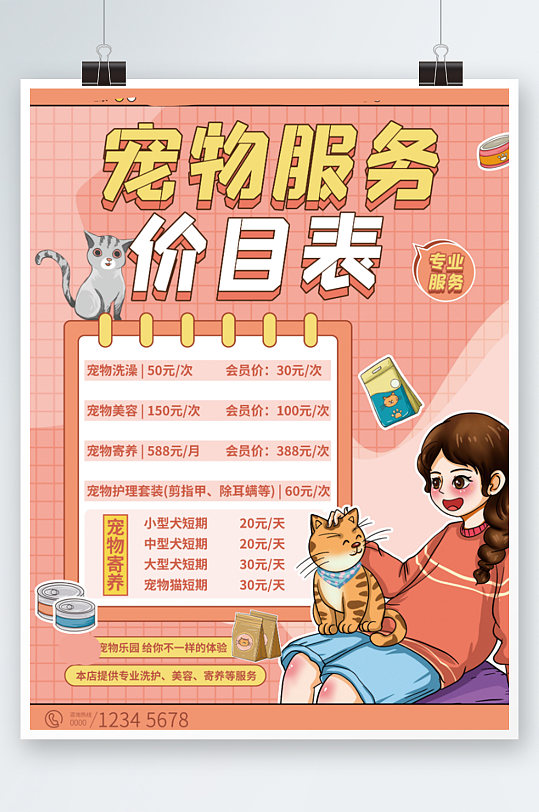 卡通可爱宠物服务价目表海报粉色寄养