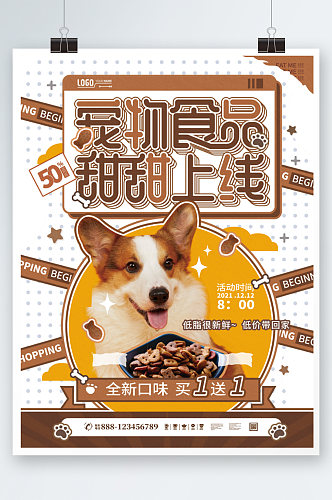 宠物食品零食上新促销活动宣传海报咖啡色