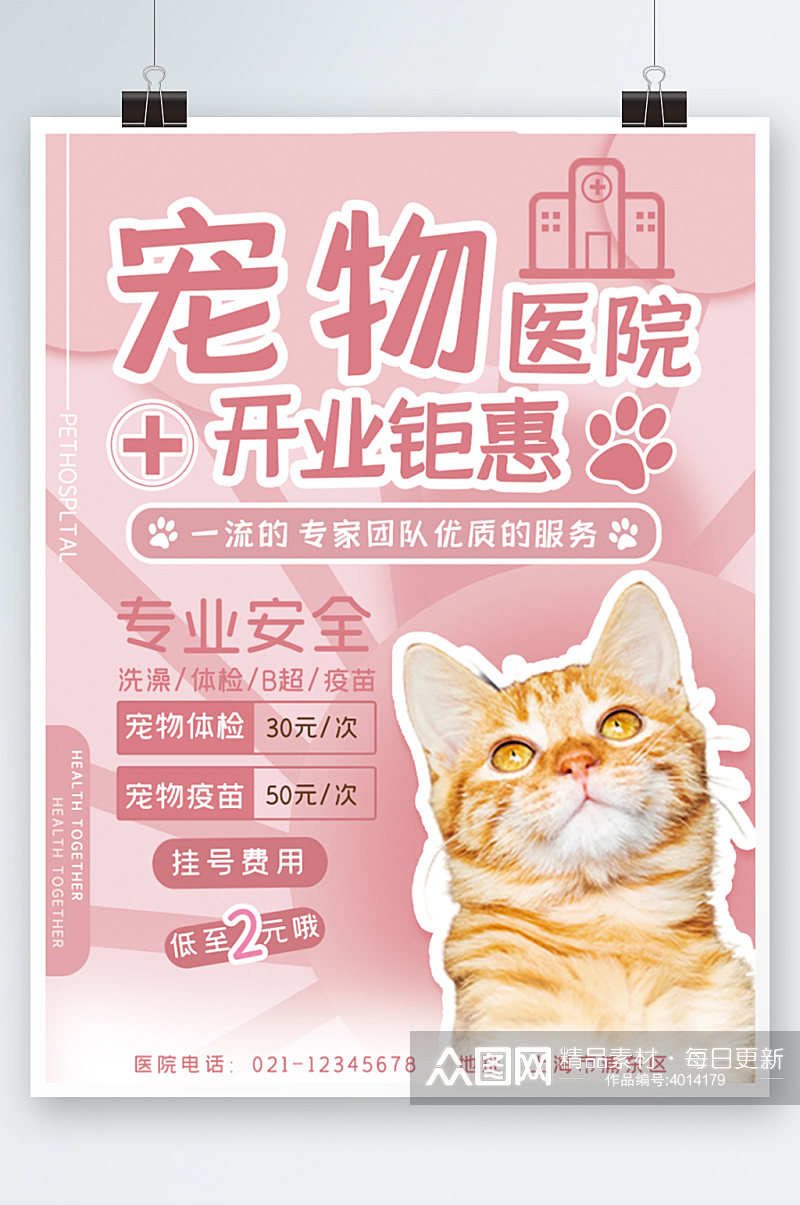 宠物医院宠物店开业宣传海报粉色清新素材