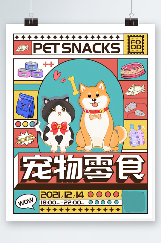 宠物食品促销宣传海报可爱卡通零食