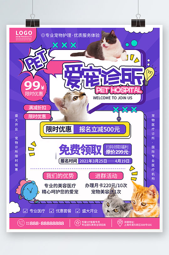 卡通爱宠宠物医院宠物店开业宣传海报紫色