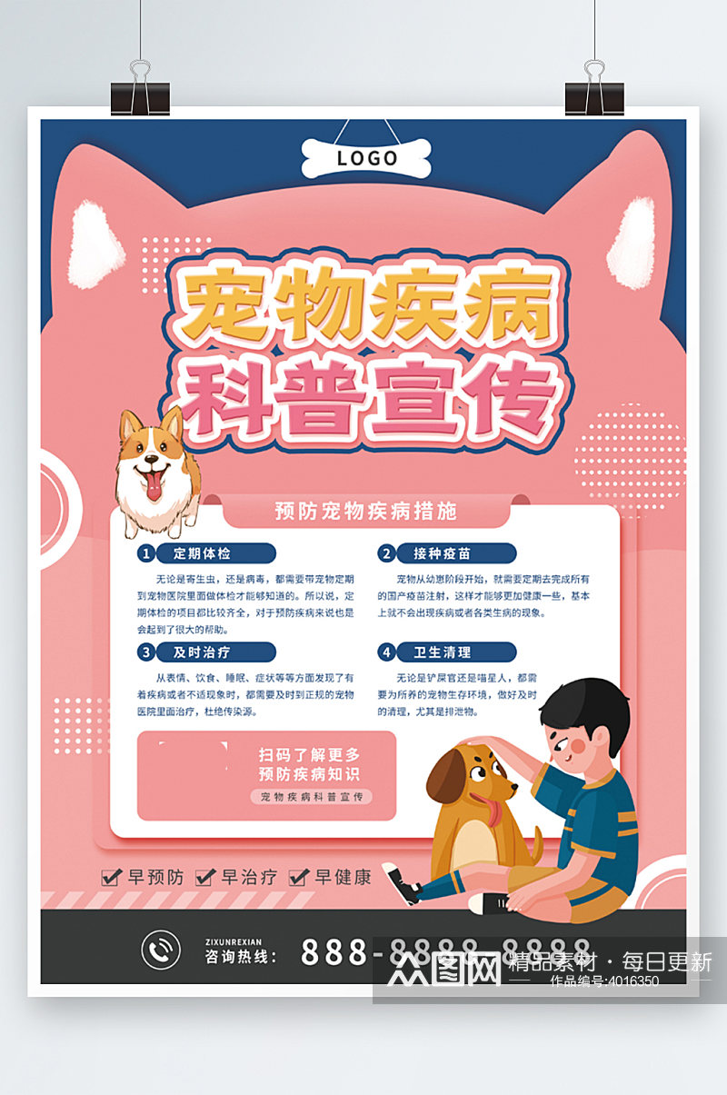 宠物疾病科普海报创意卡通粉蓝色宣传素材