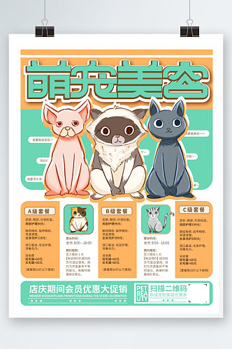 宠物店洗护宠物美容促销宣传海报卡通
