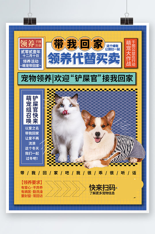 简约宠物领养公益宣传海报设计可爱复古