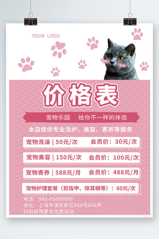 宠物店宠物医院价格表海报粉色清新可爱