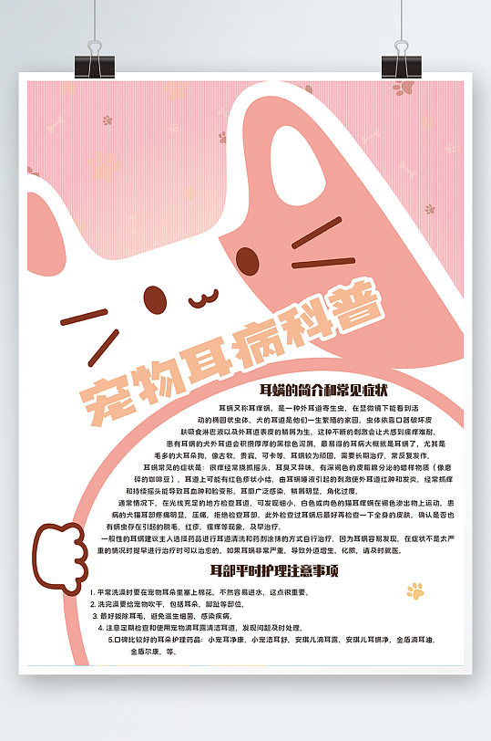 宠物耳病宠物疾病知识科普宣传海报卡通粉色