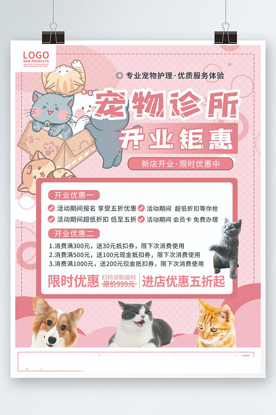 粉色清新宠物医院宠物店开业宣传海报促销
