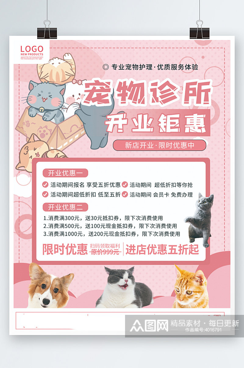 粉色清新宠物医院宠物店开业宣传海报促销素材