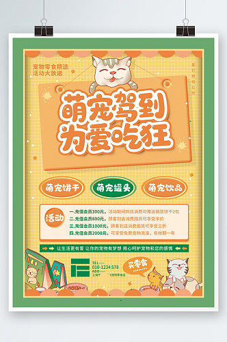 黄绿卡通宠物食品零食店铺促销宣传活动海报
