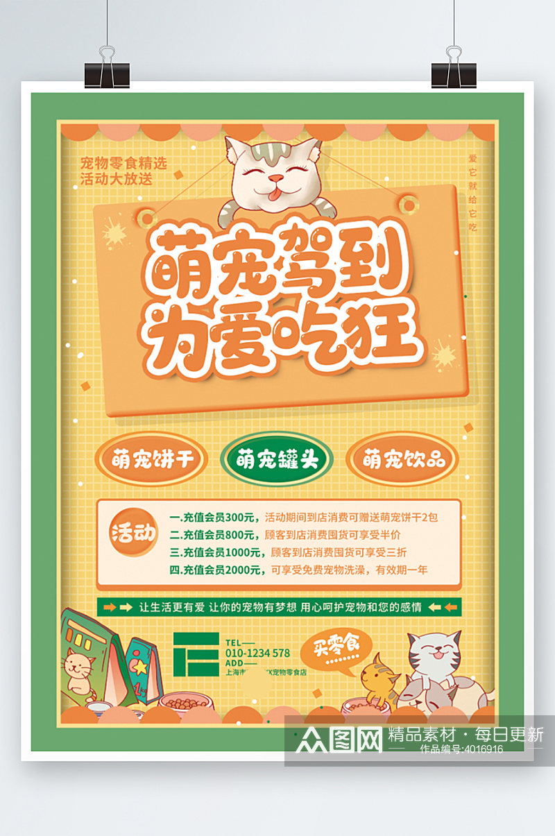 黄绿卡通宠物食品零食店铺促销宣传活动海报素材
