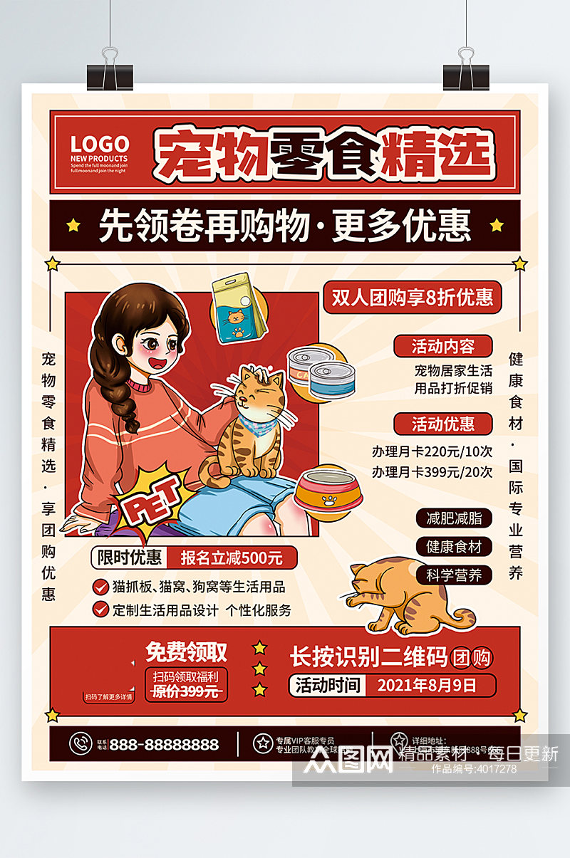 创意复古风爱宠宠物店宠物食品促销宣传海报素材