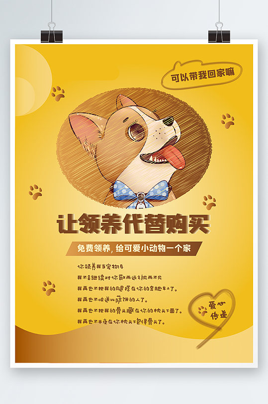 让领养宠物代替购买宣传海报黄色公益