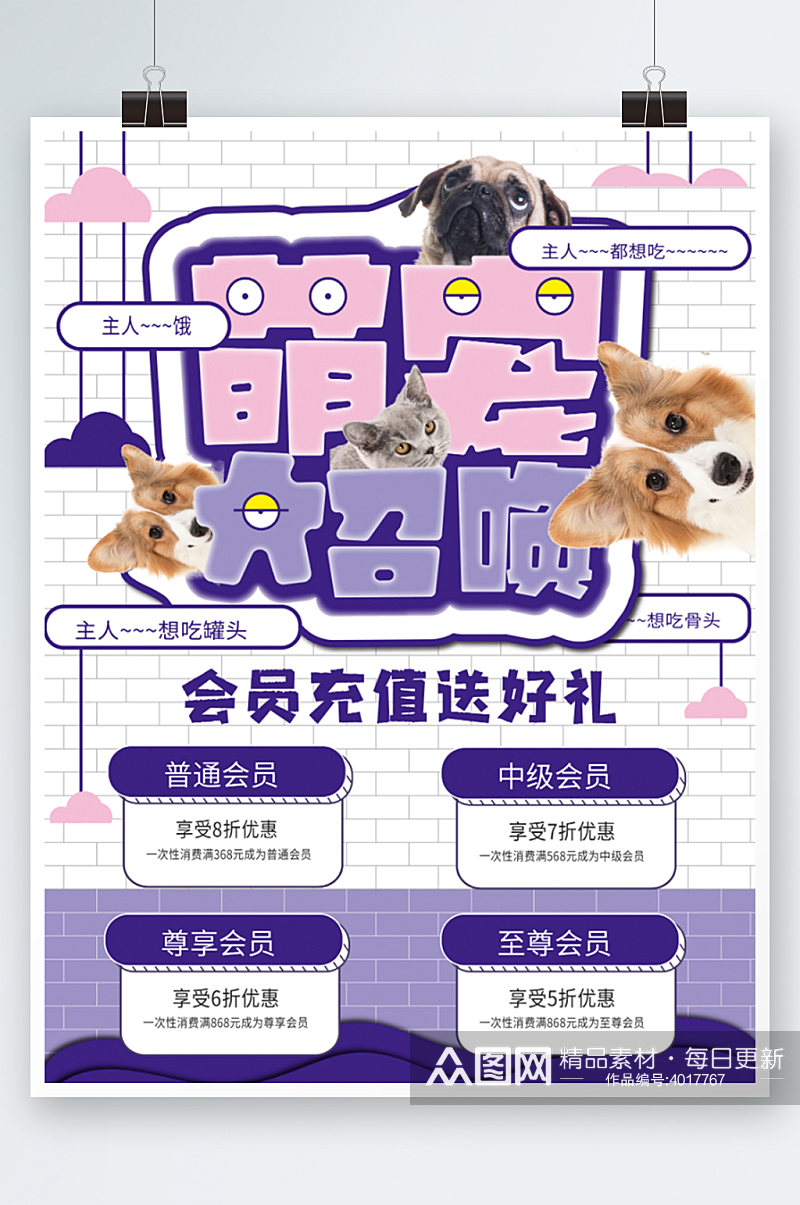 宠物用品开业会员充值促销海报紫色卡通素材