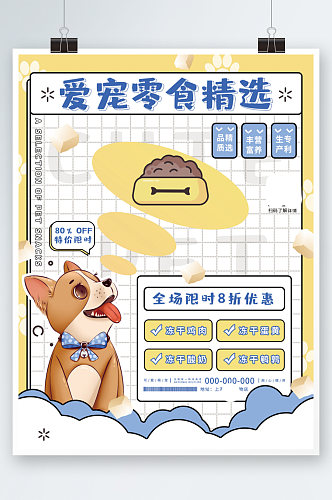 卡通可爱宠物食物食品零食促销海报活动