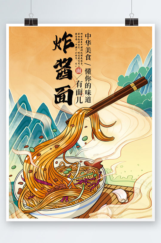 中国风老北京炸酱面宣传海报手绘国潮风