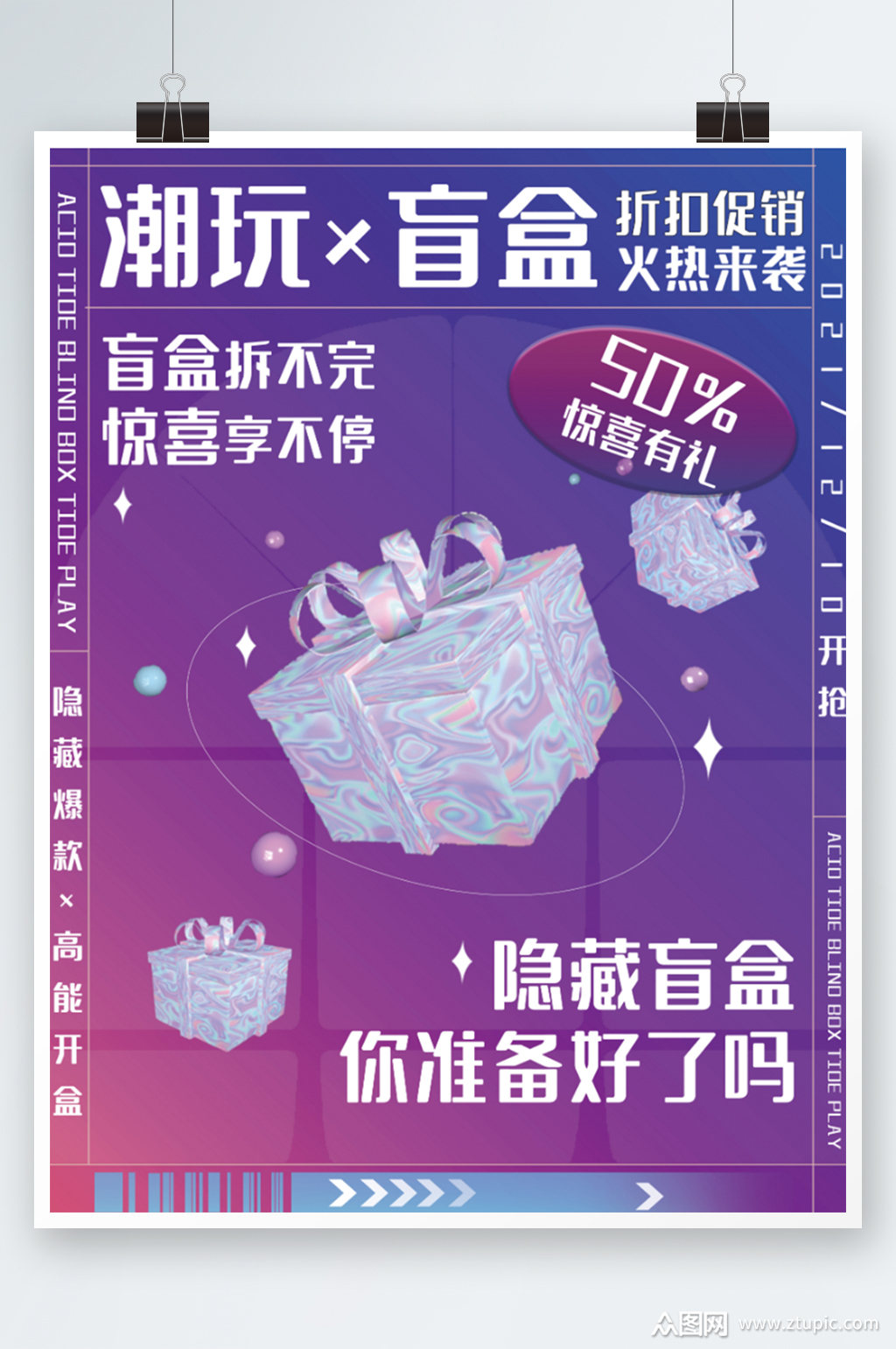 创意渐变潮流盲盒活动抽奖促销宣传海报素材