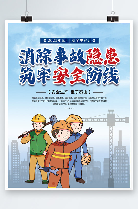 安全生产月建筑安全海报蓝色卡通宣传