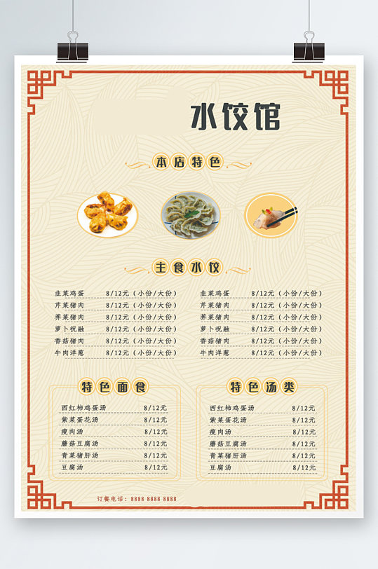 餐馆餐厅饺子馆水饺汤面菜单面食海报