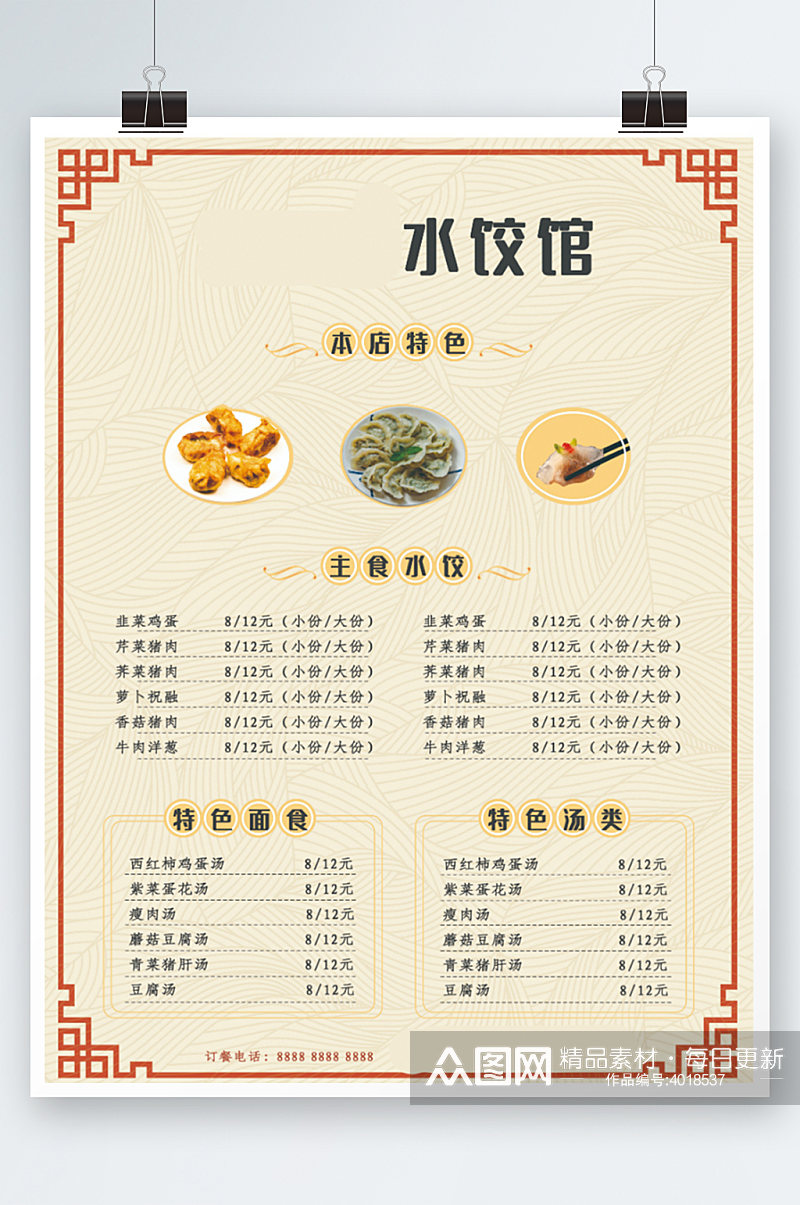 餐馆餐厅饺子馆水饺汤面菜单面食海报素材
