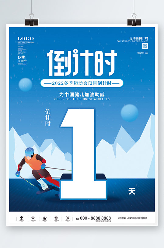 2022冬季运动会滑雪项目倒计时海报蓝色