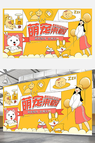 原创宠物主题活动宣传展板黄色卡通可爱