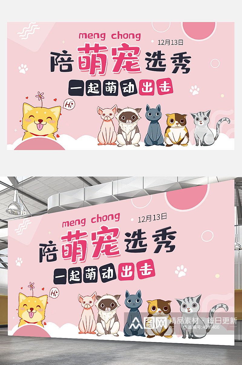 可爱卡通宠物选秀乐园活动宣传展板粉色素材