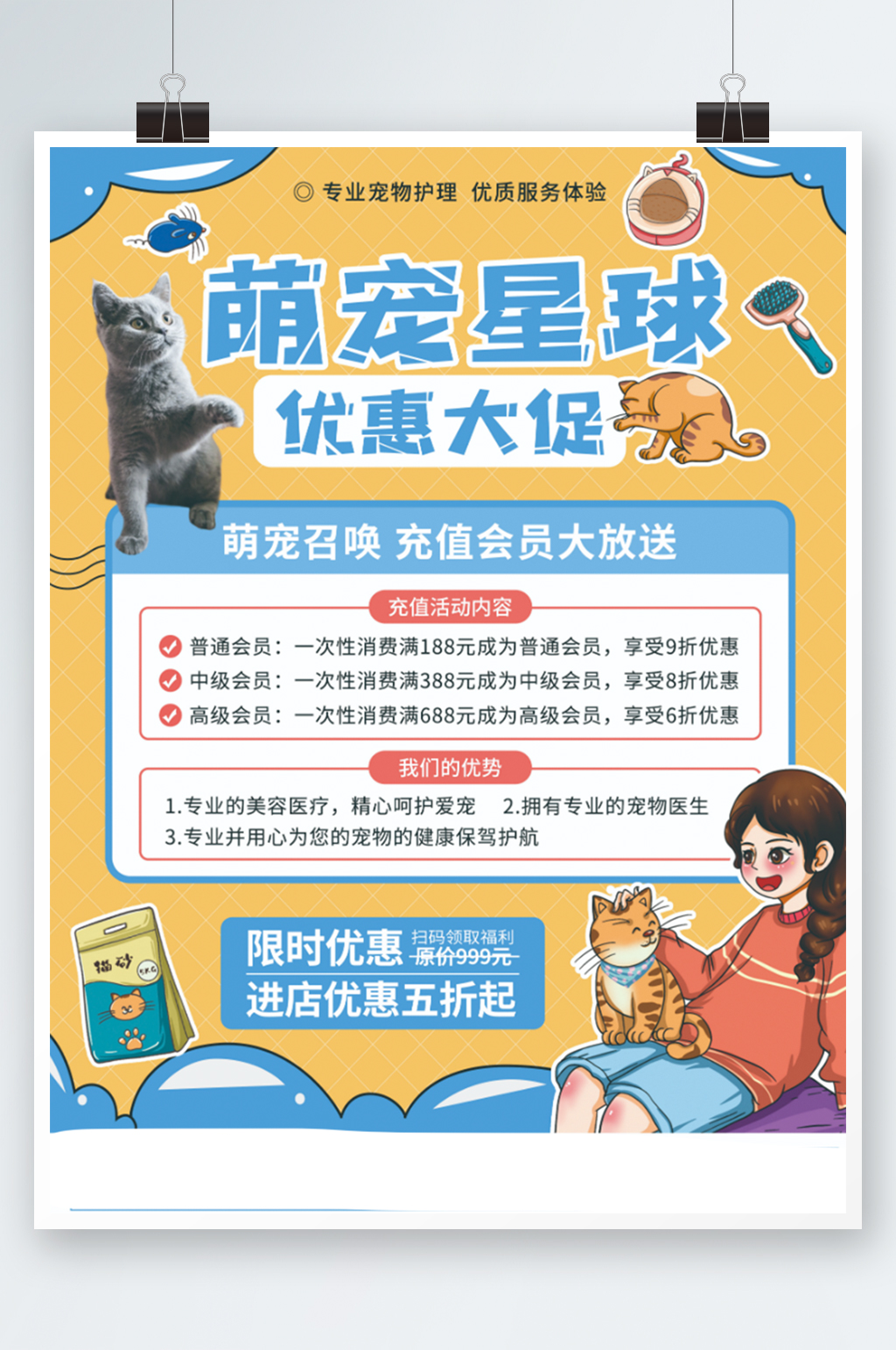 卡通风宠物用品开业会员充值促销海报宠物店素材
