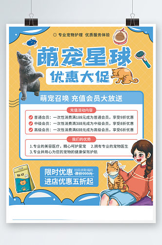 卡通风宠物用品开业会员充值促销海报宠物店