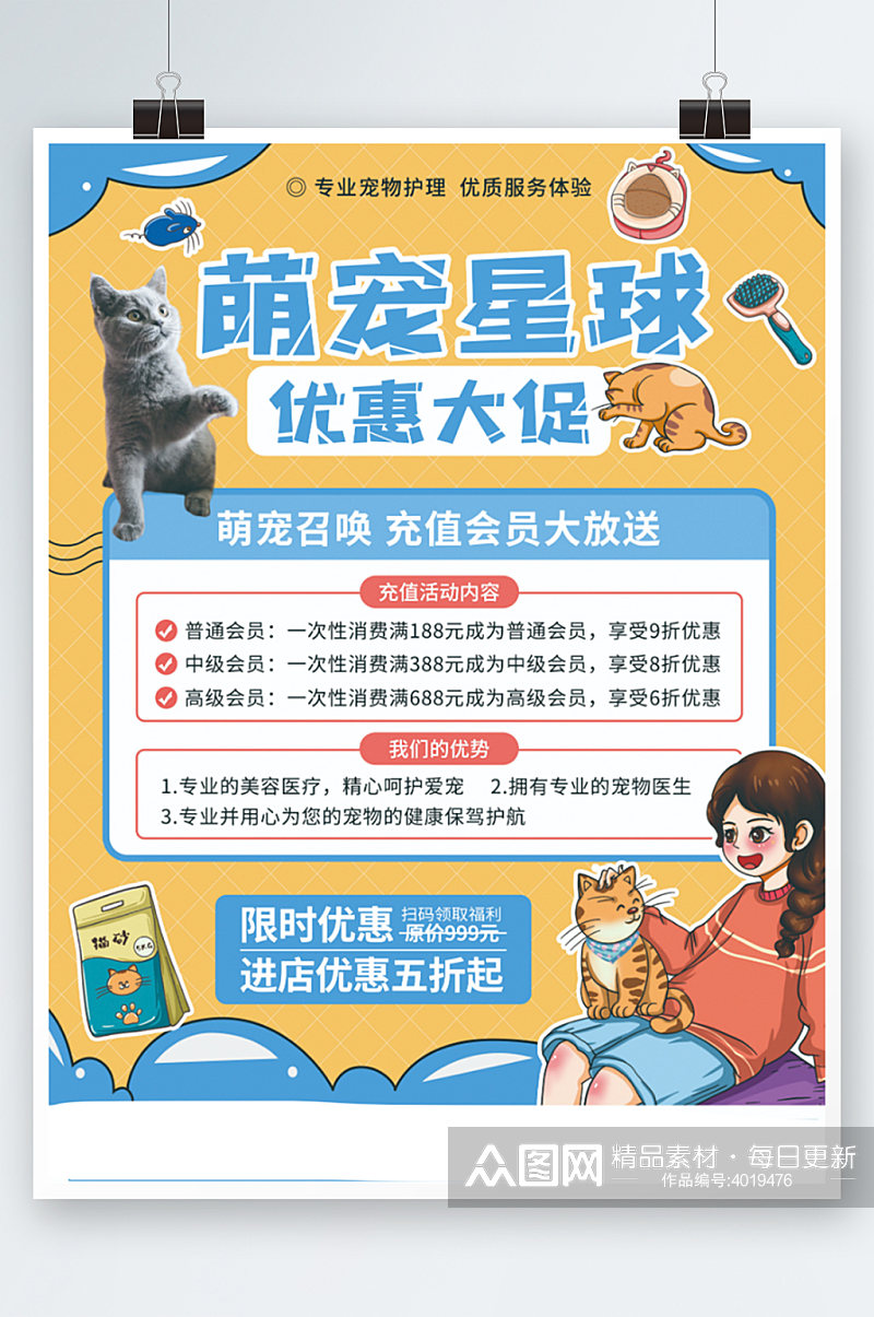 卡通风宠物用品开业会员充值促销海报宠物店素材