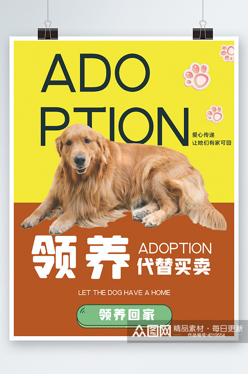 狗狗宠物简约海报可爱公益领养宣传素材