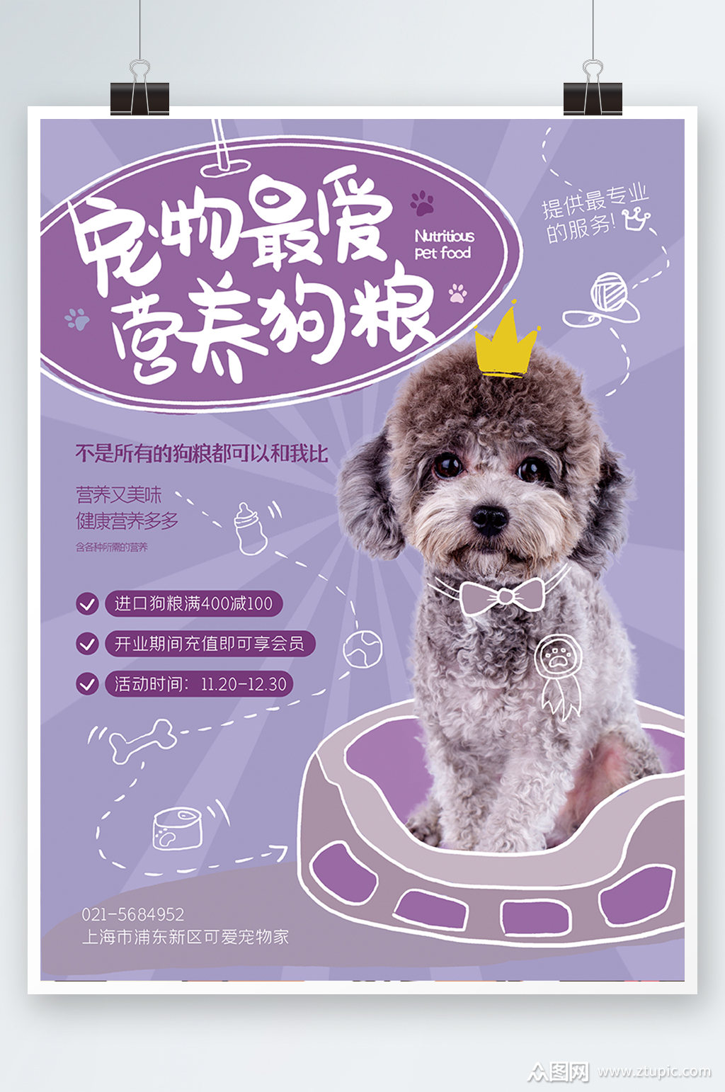 宠物食物食品零食促销海报紫色可爱卡通素材