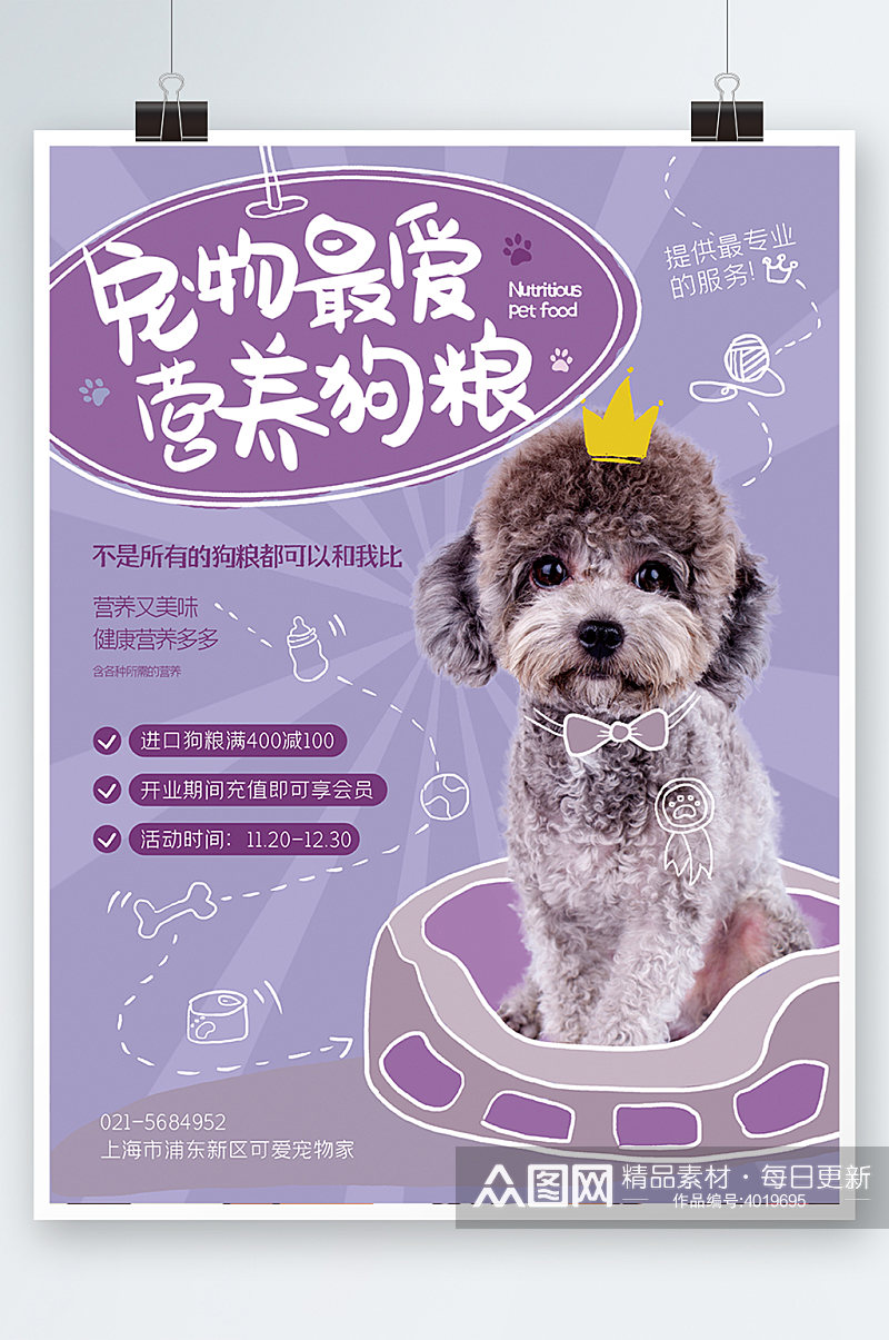 宠物食物食品零食促销海报紫色可爱卡通素材