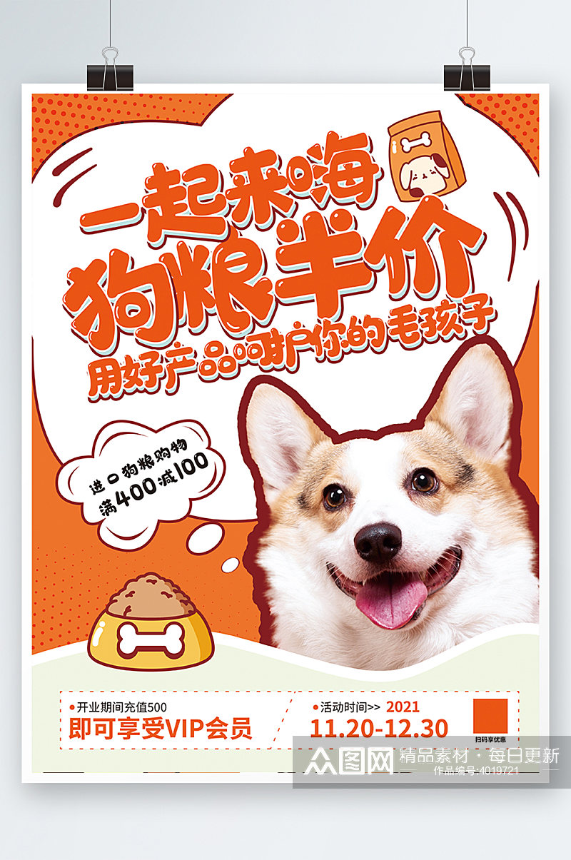 宠物食物食品零食促销海报可爱萌宠活动素材