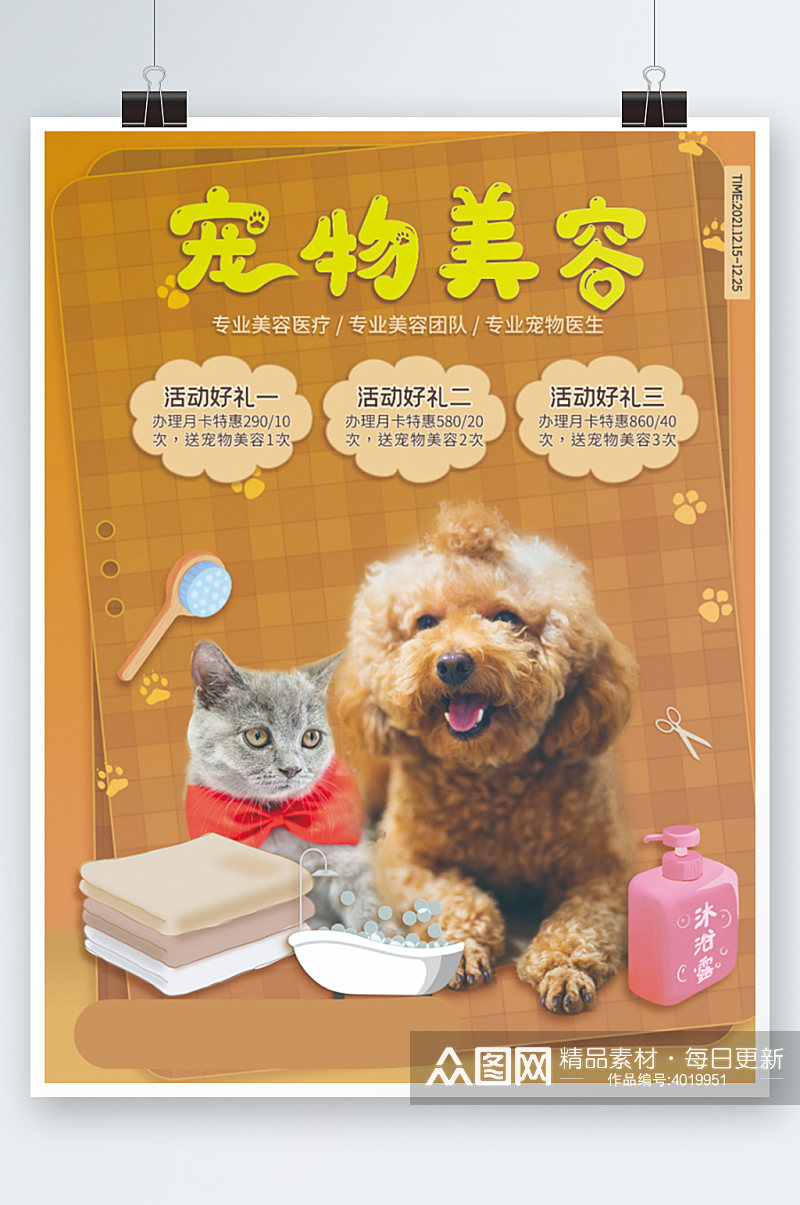 清新简约猫狗宠物美容洗澡造型促销海报素材