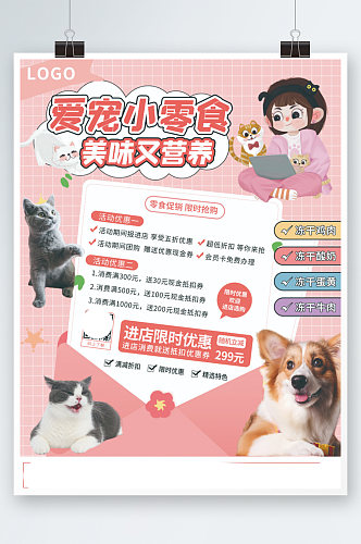 卡通小清新宠物食物食品零食促销海报粉色