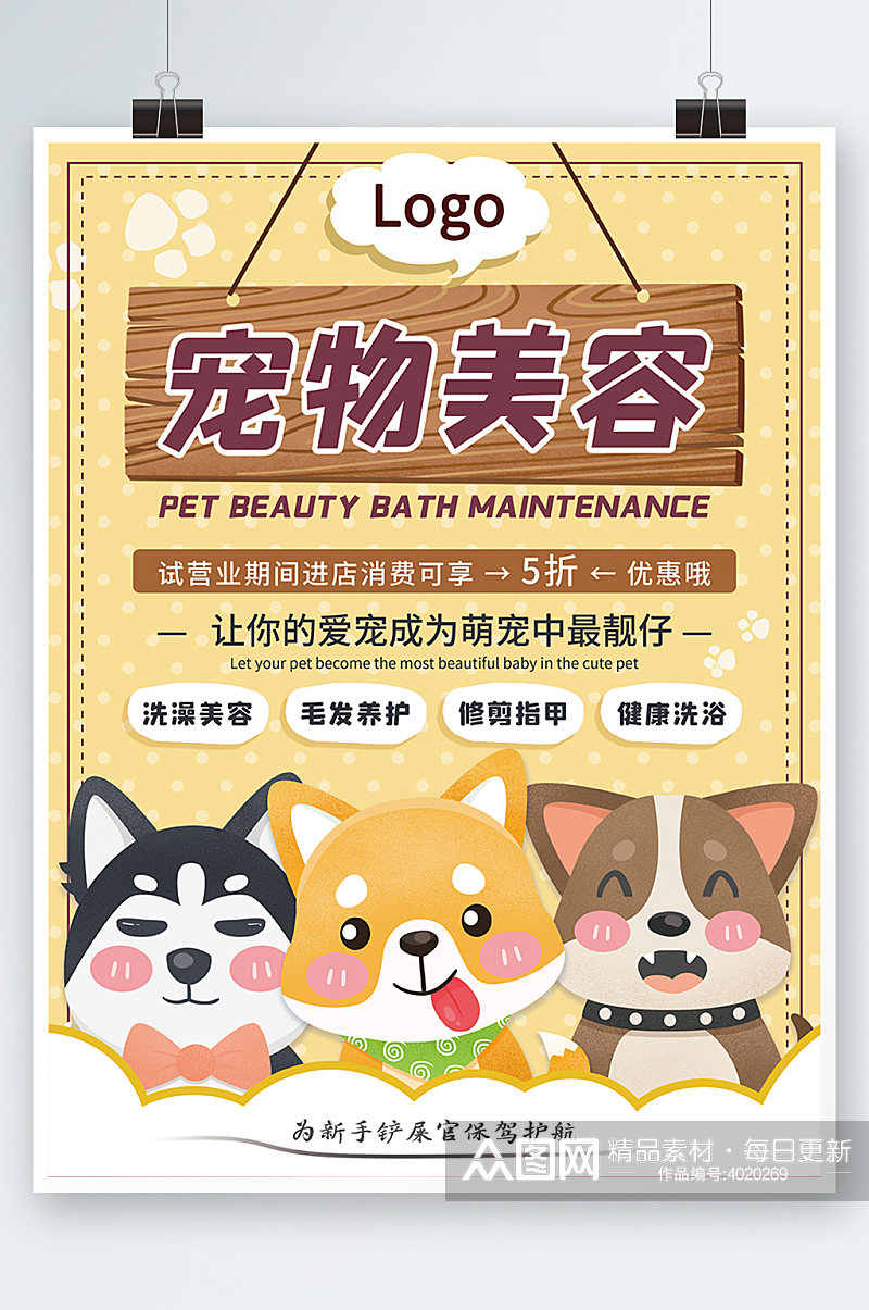 动物宠物店狗狗美容洗澡造型促销海报素材