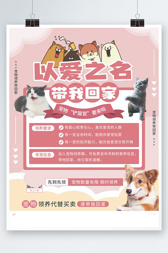 粉色温馨简约宠物店爱宠宠物领养宣传海报