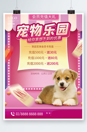 宠物产品会员充值活动海报粉色可爱促销