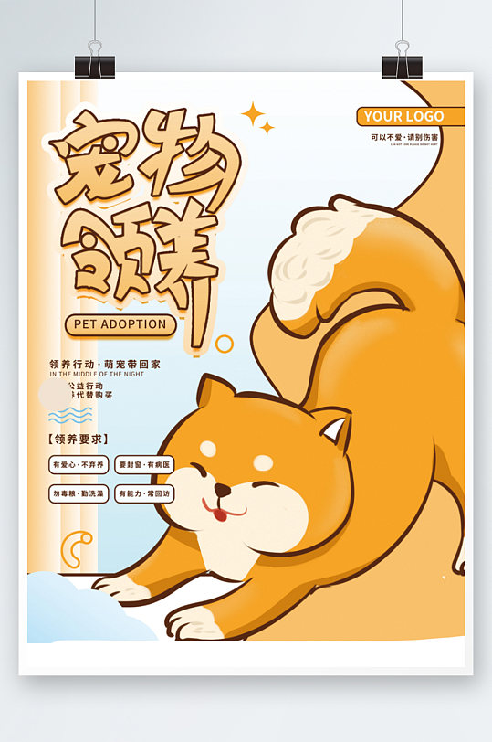 创意卡通可爱动物宠物领养公益海报