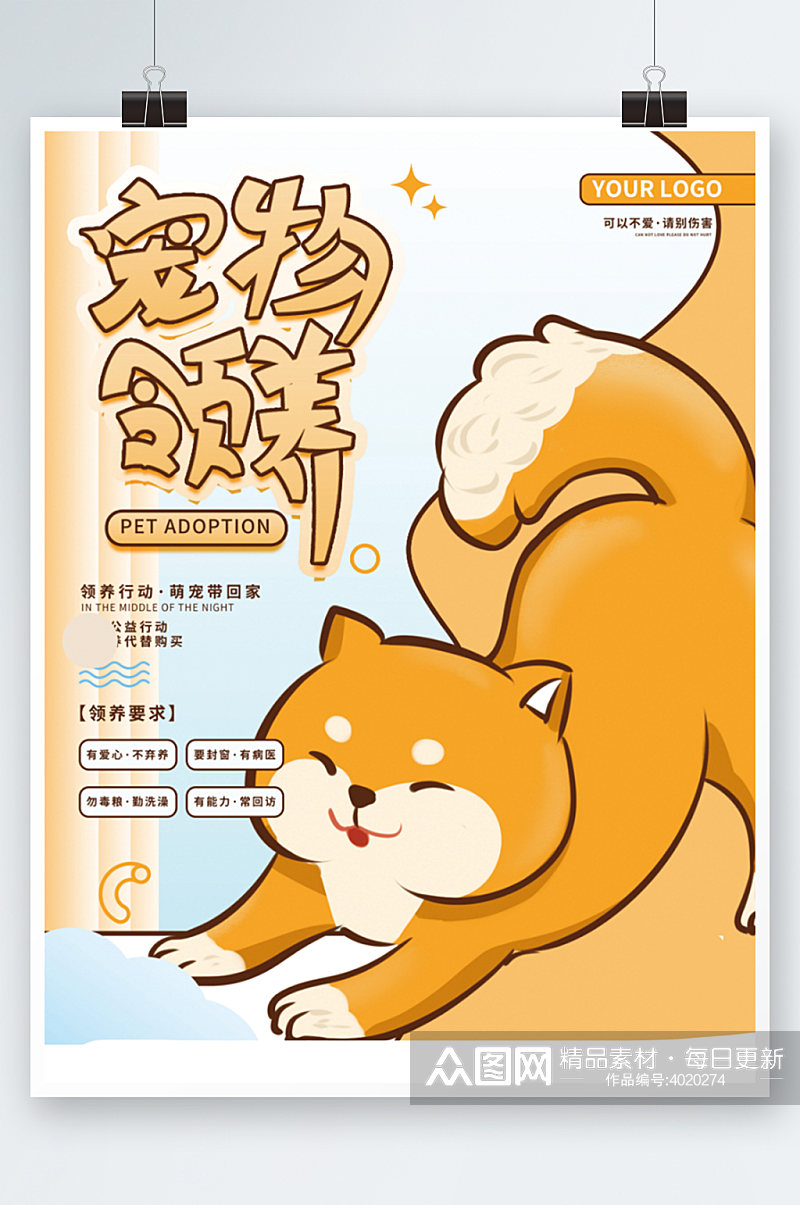 创意卡通可爱动物宠物领养公益海报素材