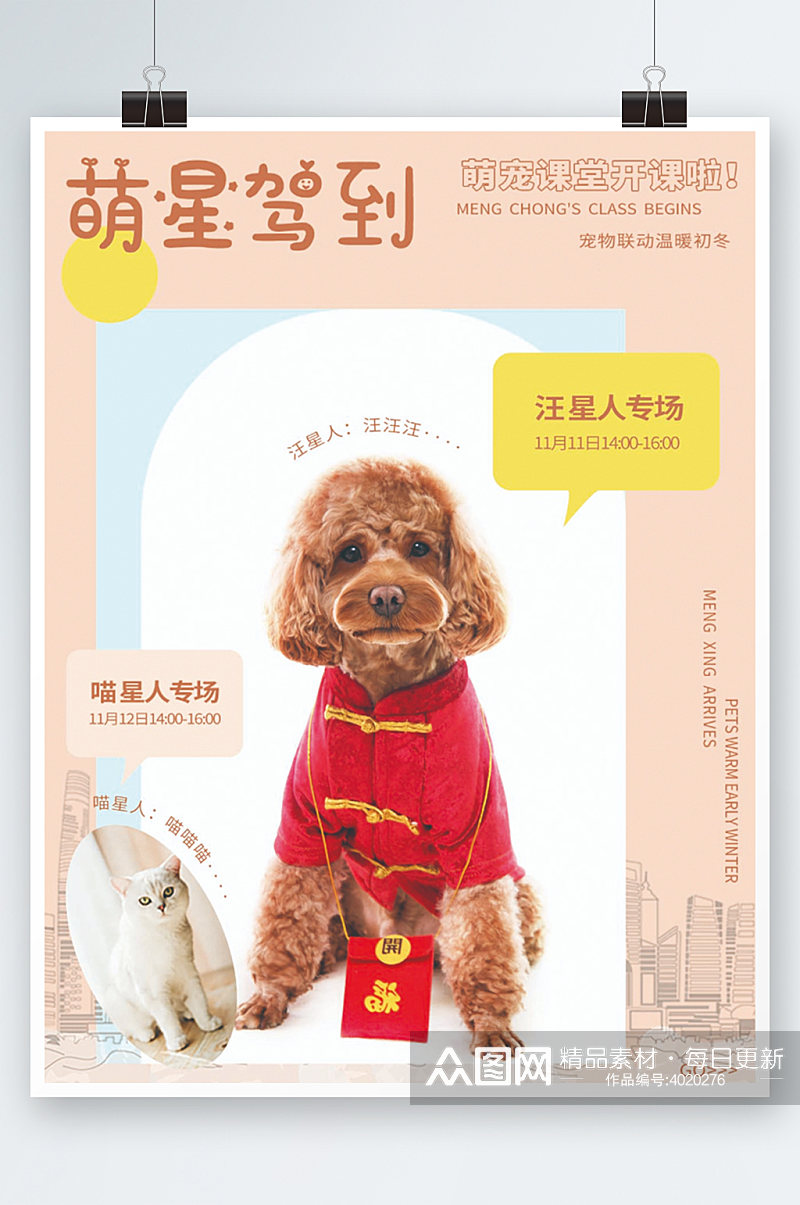 宠物暖场活动海报可爱卡通促销宠物店素材